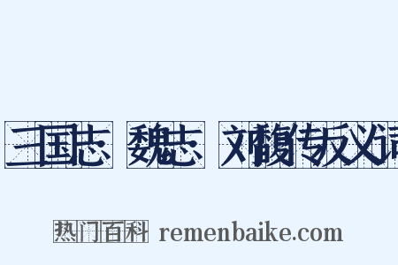 三国志·魏志·刘馥传反义词是什么意思的图片